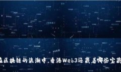 在区块链的浪潮中，香港Web3还藏着哪些宝藏？