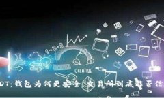 USDT：钱包为何更安全，交