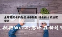 打破常规，拥抱Web3：您还在错过哪些机遇？