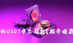 如何选择最适合你的USDT中文钱包？揭开暗藏风险