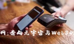 颠覆互联网：奔向元宇宙与Web3的未来挑战