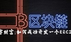 构建你的数字财富：如何成功开发一个ERC20 USDT钱