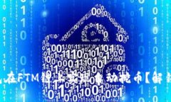 如何使用TP钱包在FTM链上实现自动挖币？解锁你的