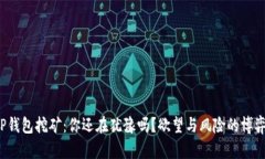 TP钱包挖矿：你还在犹豫吗？欲望与风险的博弈！