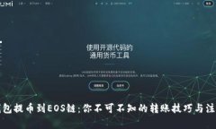 从TP钱包提币到EOS链：你不