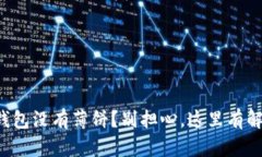 遇到TP钱包没有薄饼？别担心，这里有解决办法！