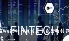 如何在Web3时代找到属于自己的创作之路？