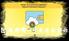 BK钱包与TP钱包：选择哪一