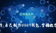 挑战传统银行：自己制作USDT钱包，掌握数字资产