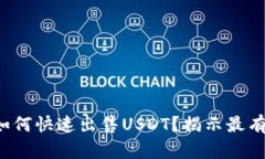 欧亿钱包如何快速出售USDT？揭示最有效的策略！