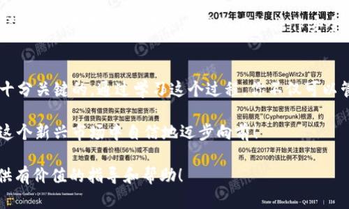   轻松提币到TP钱包：简单教程带你走出迷雾 / 
 guanjianci TP钱包, 提币, 加密货币 /guanjianci 

引言：数字货币时代的必备技能
在这个数字货币飞速发展的时代，掌握将币提到钱包的能力已经成为每个投资者不可或缺的技能。然而，市面上的各种币种、平台以及钱包让很多人感到困惑和不知所措。TP钱包作为一种热门的加密货币钱包，其便捷性和安全性吸引了不少用户。如果你也在寻找关于如何将币提到TP钱包的详细教程，你来对地方了！

第一步：准备工作—了解你的资金来源
在开始之前，首先要明确你要提取的加密货币是来自哪里。例如，若你在一个交易平台（如币安、火币等）上进行交易，那么要确保你在这些平台上进行了必要的注册和身份验证。确保你的账户里有足够的余额可供提现。同时，要注意了解该平台的提币规则，例如最小提币量以及费用问题，这些在不同平台上可能会有所不同。

第二步：下载和安装TP钱包
如果你还没有安装TP钱包，访问官方网站或相应的应用商店下载最新版本的TP钱包应用。确保从可靠的渠道获取软件，以免下载到恶意软件。安装后，打开钱包并按照指引进行注册，设置安全密码，并进行必要的备份以保护你的资产。

第三步：找到你的钱包地址
成功注册TP钱包后，你将需要获取你的钱包地址，这个地址是你接收加密货币的关键。在TP钱包主界面上，选择你希望接收的币种，点击“接收”或“收款”按钮，你将看到一个二维码和一串由字母和数字组成的字符串，这便是你的钱包地址。确保将这个地址复制无误，因为任何错误都会导致资金丢失。

第四步：在交易平台上进行提币操作
接下来，打开你的交易平台，找到钱包或资产管理界面。在这部分，你应该可以找到一个“提币”或“提款”的选项。点击该选项后，你会看到要求填写的字段，包括提币金额和钱包地址。在此，地址栏里粘贴你在TP钱包中获得的钱包地址，确保一字不差。

然后，输入你希望提取的金额。确认无误后，交易平台还可能会要求你进行一些安全验证，例如手机验证码、邮箱确认等，全部确认无误后，提交请求。请耐心等待，提币的时间会因平台不同而有所差异，通常需要几分钟到几个小时，甚至有可能因为网络拥堵而延后。

第五步：在TP钱包确认到账
在你提交提币请求后，回到TP钱包界面，查看你所选择的币种，通常在“资产”或“交易记录”中可以看到提币的状态。不过，请注意，第一次提取可能会受到相应的确认时间限制。你可以随时查看区块链浏览器来跟踪你的交易进度，这是个很好的确保资金安全的方式。

第六步：注意事项和防范措施
在整个操作过程中，有几个重要的事项需要提醒大家。首先，永远不要将你的钱包私钥或助记词告诉任何人，这些信息是你资产安全的第一道防线。其次，确保在公共网络下的操作安全，尽可能使用自己的网络环境进行提币。如果你注意到任何可疑行为，立即采取措施来保护自己的资产，必要时联系平台客服。

总结：掌握提币技能，畅游加密世界
将币提到TP钱包的过程并不复杂，只要按照步骤操作，就能顺利完成。然而，作为加密货币的重要一环，确保每一个步骤都能安全、精准也是十分关键的。通过学习这个过程，你不仅可以管理自己的资产，还能更深入地理解加密货币的运作机制，开启属于自己的数字货币之旅。

未来，随着数字资产的逐渐普及，了解这些操作流程将变得越来越重要。无论是提币，还是继续深耕在加密领域，掌握了这些技能后，你将在这个新兴市场中自信地迈步向前！ 

这样详细的教程能帮助用户更好地理解如何将币提到TP钱包，避免潜在的风险，顺利完成交易。希望这篇文章能在你的加密货币旅程中提供有价值的指导和帮助！