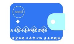 Web3是否属于金融的复杂探讨Web3：当金融遇上去中