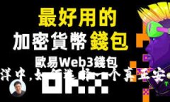在数字货币的海洋中，如何选择一个真正安全的