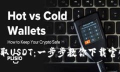 轻松获取USDT：一步步教你下载官网钱包！