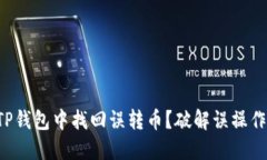 如何在TP钱包中找回误转币