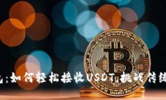 小狐狸钱包：如何轻松接收USDT，挑战传统支付方