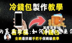 TP钱包观察钱包的真正价值：如何利用它来保护你