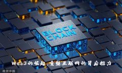 Web3的崛起：重塑互联网的背后推力