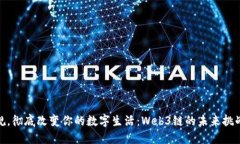 打破陈规，彻底改变你的数字生活：Web3链的未来