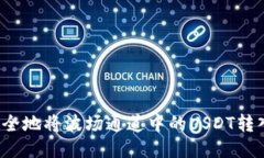 如何轻松安全地将波场通道中的USDT转入你的钱包