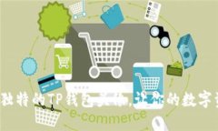 如何选择一款独特的TP钱包头像，让你的数字资产