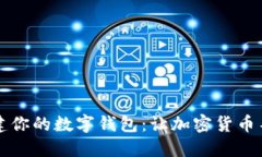 如何用TP创建你的数字钱包