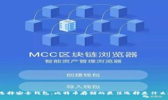 选择安全钱包：比特币存储的最佳选择是什么？