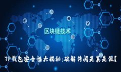 TP钱包安全性大揭秘：破解