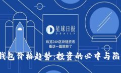 TP钱包价格趋势：投资的必中与陷阱？