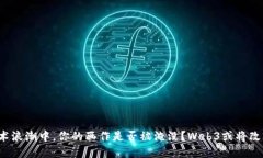 在数字艺术浪潮中，你的画作是否被淹没？Web3或