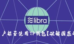 苹果用户能否使用TP钱包？破解困惑的真相！