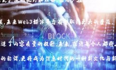   打破传统桎梏：Web3媒体平台如何颠覆你的信息