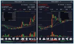 打破传统界限：探索Web3页面设计的全新可能性！