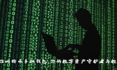 发现最佳比特币手机钱包：你的数字资产守护者