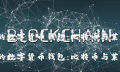 解决难题，选择对的数字货币钱包：比特币与莱