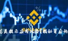 TP钱包安装为何总是提示应