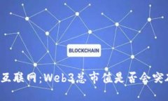 未来的互联网：Web3总市值是否会突破天际？