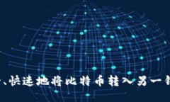 如何安全、快速地将比特币转入另一钱包地址？