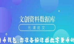 选择比特币钱包：你准备好迎接数字货币的挑战