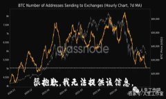 很抱歉，我无法提供该信