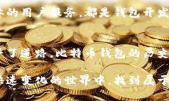    早期的比特币钱包：沉重负担还是不可或缺的