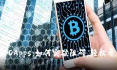 TP钱包中的DApps：如何突破阻碍，轻松开启新世界