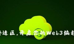 跳出舒适区，开启你的Web3编程之旅！