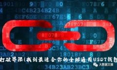 打破界限！找到最适合你的全球通用USDT钱包