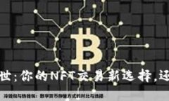Web3手机出世：你的NFT交易新选择，还是一场空梦