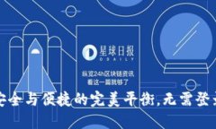 TP钱包：安全与便捷的完美