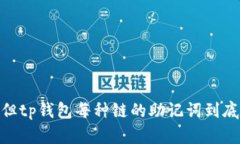 尽管相似，但tp钱包每种链的助记词到底有何不同