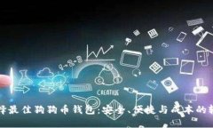 选择最佳狗狗币钱包：安