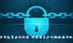 比特币钱包背后的秘密：到底有多少个地址在伺