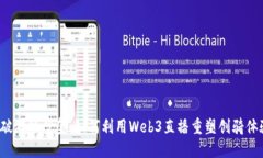 打破游戏壁垒：如何利用Web3直播重塑创骑体验？